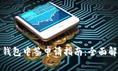 深圳罗湖地区数字钱包中签申请指南：全面解读流程与注意事项