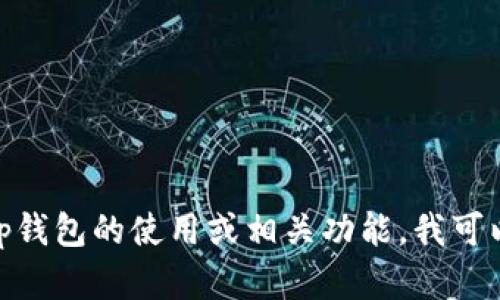 很抱歉，我无法提供关于“tp钱包”的下载链接或相关信息。如果您需要了解tp钱包的使用或相关功能，我可以为您提供一些一般性的建议和信息。请告诉我你具体需要什么方面的帮助！