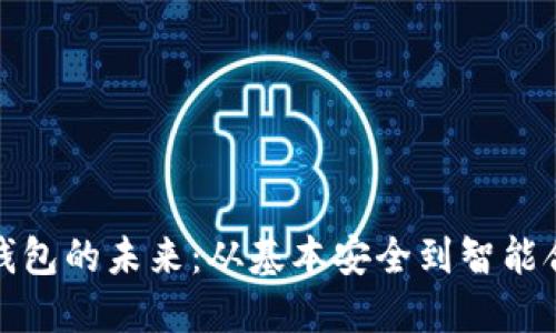 加密货币钱包的未来：从基本安全到智能合约的转型