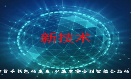 加密货币钱包的未来：从基本安全到智能合约的转型