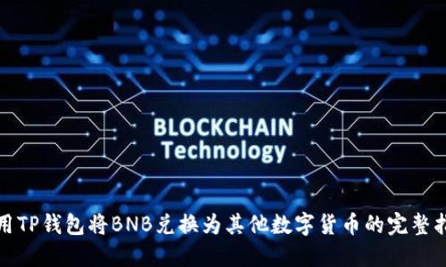 使用TP钱包将BNB兑换为其他数字货币的完整指南