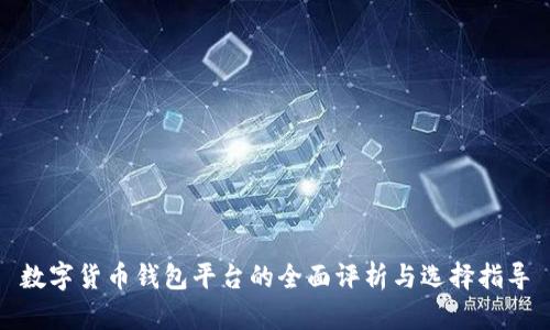 数字货币钱包平台的全面评析与选择指导