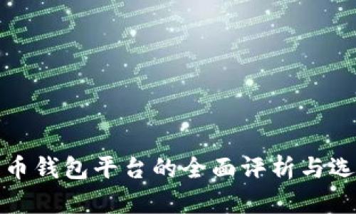 数字货币钱包平台的全面评析与选择指导