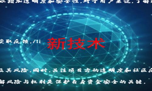 在区块链和加密货币的生态系统中，资金池项目是一种常见的集资和流动性池方式。通常情况下，资金池的管理和运作依赖于智能合约，这保证了资金的安全性和透明性。但是，关于项目方是否可以撤销资金池，这个问题的答案可能因具体项目的设计与合约的性质而异。

什么是资金池项目？
资金池项目是指通过集体资金的形式，聚集多个用户的投资，以形成一个较大的资金池。这类项目多见于去中心化金融（DeFi）领域。用户可以将他们的加密资产存入资金池，以便于获得流动性、参与交易、赚取收益或者抵押借贷。资金池的智能合约负责管理资金流动，确保所有交易的透明性与公正性。

资金池的运作机制
在资金池项目中，投资者通常会通过智能合约参与进来，他们的资金会被汇总并用于特定的金融活动。例如，一些资金池可能会用于提供流动性给去中心化交易所（DEX），而另一些则可能用于进行市场套利或借贷。投资者通常会根据他们提供的资金量获得相应的权益，如分成、奖励或其他形式的回报。

项目方的角色与撤销权利
项目方通常会负责创建和维护资金池项目。这些项目方可能是开发团队、产品公司或其他实体。他们的责任包括智能合约的编写、资金池的初始设立，以及整个项目的运营管理。然而，项目方在某些情况下可能拥有撤销或关闭资金池的权利，具体取决于以下几个因素：
ul
    listrong智能合约设计/strong: 在某些项目中，智能合约可能被设定为允许项目方在特定条件下撤销资金池。这种情况在合约中必须明确列出，并通常会有具体的条件约束，例如透明度和用户同意的相关规定。/li
    listrong项目性质/strong: 某些资金池项目可能是实验性或临时性的。在这种情况下，项目方可能会保留撤销的权利，以便在市场或项目设定目标达成后结束项目。/li
    listrong合规性和监管因素/strong: 在某些司法管辖区，项目方可能因法律监管要求而必须保留撤销权。这种情况下，项目方需要符合相关法律法规以合法运营。/li
/ul

用户权益与风险管理
当用户决定参与资金池项目时，他们需要充分理解潜在的风险和权益。通常，用户的资金会在某种程度上被锁定在资金池中，直到项目完成特定的运行周期。因此，在投入资金之前，用户应仔细阅读项目的白皮书和智能合约细则，了解项目方的权力以及关闭资金池的条件。
同时，一些项目方可能会在其合约中引入多重签名（multisig）保障机制，确保在撤销资金池时需要多个团队成员的同意，这样可以增加透明度和安全性。对于用户来说，了解这一机制将帮助他们更好地管理风险。

如何判断项目的可信度
在参与资金池项目时，用户可以通过以下几个方面来评估项目的可信度：
ul
    listrong团队背景/strong: 查看项目团队的相关经验和资历。一个透明和经验丰富的团队通常更值得信赖。/li
    listrong智能合约审计/strong: 确保项目的智能合约经过权威的外部审计，这会帮助识别和避免潜在的安全风险。/li
    listrong社区反馈/strong: 参与项目的社区成员通常会分享他们的经验和看法，用户可以通过社交媒体或加密社区论坛获取反馈。/li
    listrong透明度和沟通/strong: 项目方应定期与用户沟通，提供项目进展的更新，增强用户的信心。/li
/ul

总结
资金池项目方是否可以撤销资金池取决于具体项目的设计和智能合约的特性。用户在参与这些项目时，应充分了解项目的条款及其风险。同时，关注项目方的透明度和社区反馈可以帮助用户做出明智的决策。希望借助以上信息，可以助您在加密世界中更加从容自信。

通过全面的分析，我们可以看到，资金池的运作机制复杂多样，而项目方的撤销权限则是其中的重要一环。在参与此类项目时，理解风险与权利是保护自身资金安全的关键。