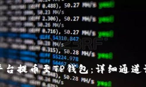 如何通过币安平台提币至TP钱包：详细通道说明与操作步骤