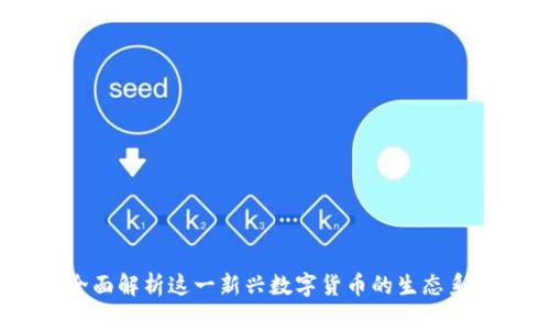ACM虚拟币：全面解析这一新兴数字货币的生态系统与投资前景