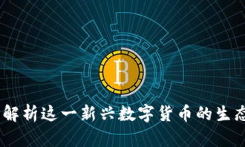 ACM虚拟币：全面解析这一新兴数字货币的生态系统与投资前景