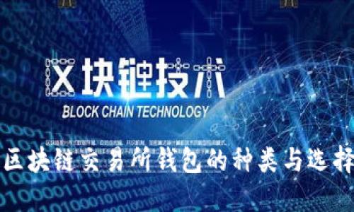 全球区块链交易所钱包的种类与选择指南