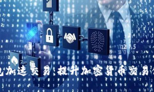 如何通过TP钱包加速交易：提升加密货币交易体验的实用技巧