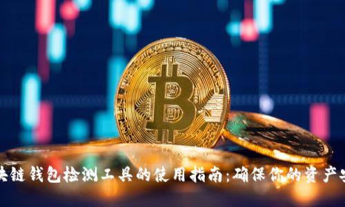区块链钱包检测工具的使用指南：确保你的资产安全