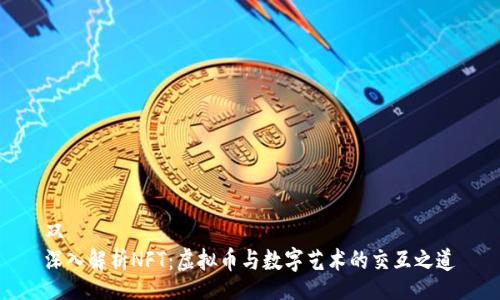 双
深入解析NFT：虚拟币与数字艺术的交互之道