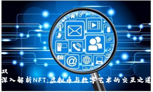 双
深入解析NFT：虚拟币与数字艺术的交互之道