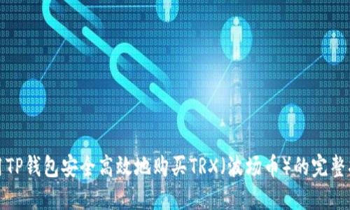 使用TP钱包安全高效地购买TRX（波场币）的完整指南