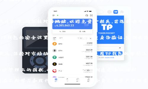 在TP钱包中整合不同类型钱包的完整指南

TP钱包, 数字货币, 钱包整合, 加密资产/guanjianci

引言：数字资产管理的必要性
在如今的数字世界，随着加密货币的普及，越来越多的人开始接触到各种数字资产。而TP钱包作为一个热门的数字货币钱包，其功能不仅限于存储单一的加密货币，更是一个全面管理多种数字资产的理想工具。然而，许多用户在使用不同钱包时，常常面临着管理上的困扰。因此，整合所有钱包成为了一个亟待解决的问题。

TP钱包的基本功能概述
TP钱包提供了丰富的功能，包括但不限于数字资产的存储、转账、交易等。它支持多个区块链网络，使其能够处理多种类型的加密货币。此外，TP钱包还具备安全性强、操作简便等优点，深受用户喜爱。但即便如此，如何高效地整合多个钱包仍是用户需要关注的重点。

步骤一：了解你的各个钱包
在整合之前，首先要清楚自己拥有的各个钱包的具体信息。例如，常见的有冷钱包、热钱包、交易所钱包等。了解每种钱包的优缺点，可以帮助你做出更明智的决策。冷钱包一般安全性更高，但使用不便；热钱包则便于日常操作，但风险相对较大。交易所钱包有时会限制用户的取款。

步骤二：备份钱包信息
在整合钱包之前，务必对现有钱包的信息进行备份。这包括助记词、私钥等重要信息。将这些信息安全存储在可靠的地方，确保即使在整合过程中出现意外，也能及时恢复资产的安全性。

步骤三：选择适合的整合方式
在TP钱包中，你可以选择几种不同的方法进行钱包整合。根据自己的需求，选取最适合你的方式：
ul
    listrong使用导入功能：/strongTP钱包支持将其他钱包的私钥或助记词导入。这一功能不仅能够快速整合资金，还能方便查看多重资产。/li
    listrong通过转账实现整合：/strong你可以选择将其他钱包中的数字资产，逐一转账到TP钱包中。虽然这一方法较为繁琐，但却能最大程度地保持资产的独立性。/li
    listrong使用去中心化交易所：/strong某些去中心化交易所允许用户将多个钱包中的资产聚合。通过这些平台，你可以在一个界面内管理和交易不同来源的数字货币。/li
/ul

步骤四：实施整合过程
在选择好整合方式后，接下来便是实施。对于使用导入功能的用户，只需按照TP钱包的指南，输入私钥或助记词即可完成合并。在转账过程中，确保核对好地址，以避免资金损失。若选择去中心化交易所，仔细了解其操作流程，一步一步进行。

步骤五：确保安全性
整合完成后，务必检查资金是否完整无误。建议在初次整合后，尝试进行小额转账操作，确认每个钱包的交易性能。与此同时，要保证TP钱包的安全设置到位，例如启用双重身份验证、定期更改密码等方式，加强账户的安全性。

步骤六：管理与运用你的数字资产
整合完成后，TP钱包为你提供了一个集中管理所有数字资产的平台。你可以根据市场变化，及时调整投资策略。同时，定期查看资产状况，保持对市场动态的敏感度。通过使用TP钱包的分析工具，洞悉资金流动，帮助你做出更优的投资决策。

总结：智能管理你的数字财富
在这个数字资产的时代，用TP钱包整合所有钱包，能够让你更加高效地管理资产。投入时间和精力到钱包的整合过程中，不仅可以减少管理上的困扰，也能为未来的投资创造更多的便利。

为了让个人数字资产管理变得更加顺畅，我们鼓励用户积极探索TP钱包的强大功能，从而在充满挑战的加密世界中，并购无忧。只有在不断学习和践行中，才能找到最适合自己的资产管理方法。