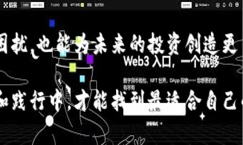 在TP钱包中整合不同类型钱包的完整指南

TP钱包, 数字货币, 钱包整合, 加密资产/guanjianci

引言：数字资产管理的必要性
在如今的数字世界，随着加密货币的普及，越来越多的人开始接触到各种数字资产。而TP钱包作为一个热门的数字货币钱包，其功能不仅限于存储单一的加密货币，更是一个全面管理多种数字资产的理想工具。然而，许多用户在使用不同钱包时，常常面临着管理上的困扰。因此，整合所有钱包成为了一个亟待解决的问题。

TP钱包的基本功能概述
TP钱包提供了丰富的功能，包括但不限于数字资产的存储、转账、交易等。它支持多个区块链网络，使其能够处理多种类型的加密货币。此外，TP钱包还具备安全性强、操作简便等优点，深受用户喜爱。但即便如此，如何高效地整合多个钱包仍是用户需要关注的重点。

步骤一：了解你的各个钱包
在整合之前，首先要清楚自己拥有的各个钱包的具体信息。例如，常见的有冷钱包、热钱包、交易所钱包等。了解每种钱包的优缺点，可以帮助你做出更明智的决策。冷钱包一般安全性更高，但使用不便；热钱包则便于日常操作，但风险相对较大。交易所钱包有时会限制用户的取款。

步骤二：备份钱包信息
在整合钱包之前，务必对现有钱包的信息进行备份。这包括助记词、私钥等重要信息。将这些信息安全存储在可靠的地方，确保即使在整合过程中出现意外，也能及时恢复资产的安全性。

步骤三：选择适合的整合方式
在TP钱包中，你可以选择几种不同的方法进行钱包整合。根据自己的需求，选取最适合你的方式：
ul
    listrong使用导入功能：/strongTP钱包支持将其他钱包的私钥或助记词导入。这一功能不仅能够快速整合资金，还能方便查看多重资产。/li
    listrong通过转账实现整合：/strong你可以选择将其他钱包中的数字资产，逐一转账到TP钱包中。虽然这一方法较为繁琐，但却能最大程度地保持资产的独立性。/li
    listrong使用去中心化交易所：/strong某些去中心化交易所允许用户将多个钱包中的资产聚合。通过这些平台，你可以在一个界面内管理和交易不同来源的数字货币。/li
/ul

步骤四：实施整合过程
在选择好整合方式后，接下来便是实施。对于使用导入功能的用户，只需按照TP钱包的指南，输入私钥或助记词即可完成合并。在转账过程中，确保核对好地址，以避免资金损失。若选择去中心化交易所，仔细了解其操作流程，一步一步进行。

步骤五：确保安全性
整合完成后，务必检查资金是否完整无误。建议在初次整合后，尝试进行小额转账操作，确认每个钱包的交易性能。与此同时，要保证TP钱包的安全设置到位，例如启用双重身份验证、定期更改密码等方式，加强账户的安全性。

步骤六：管理与运用你的数字资产
整合完成后，TP钱包为你提供了一个集中管理所有数字资产的平台。你可以根据市场变化，及时调整投资策略。同时，定期查看资产状况，保持对市场动态的敏感度。通过使用TP钱包的分析工具，洞悉资金流动，帮助你做出更优的投资决策。

总结：智能管理你的数字财富
在这个数字资产的时代，用TP钱包整合所有钱包，能够让你更加高效地管理资产。投入时间和精力到钱包的整合过程中，不仅可以减少管理上的困扰，也能为未来的投资创造更多的便利。

为了让个人数字资产管理变得更加顺畅，我们鼓励用户积极探索TP钱包的强大功能，从而在充满挑战的加密世界中，并购无忧。只有在不断学习和践行中，才能找到最适合自己的资产管理方法。