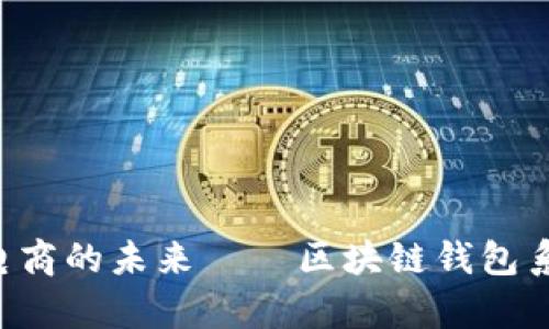 vPay：探索社区电商的未来 — 区块链钱包系统全新升级解析