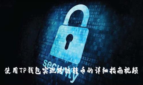 使用TP钱包实现跨链转币的详细指南视频
