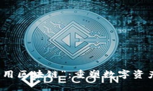 探索“钱包公用区块链”：重塑数字资产管理的未来