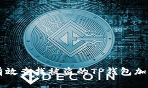 如何有效查找被盗的TP钱包加密货币