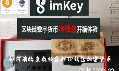 如何有效查找被盗的TP钱包加密货币
