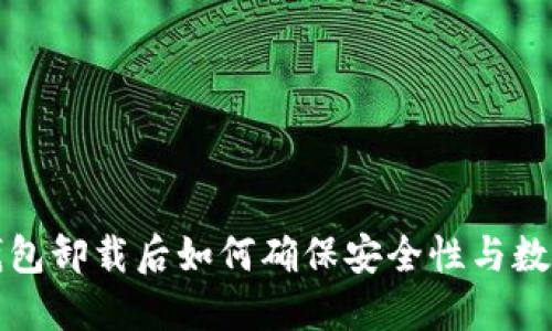 区块链钱包卸载后如何确保安全性与数据完整性