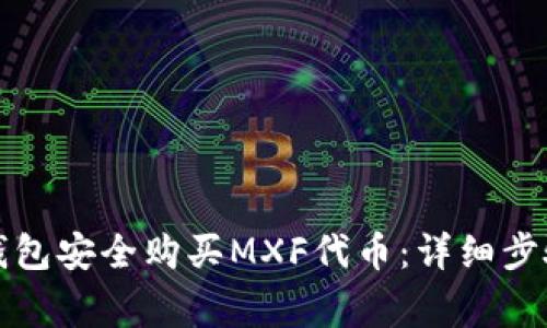 如何通过TP钱包安全购买MXF代币：详细步骤与注意事项