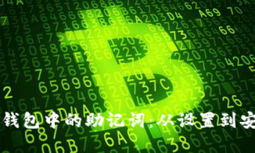 如何查找和管理TP钱包中的助记词：从设置到安全备份的全面指南