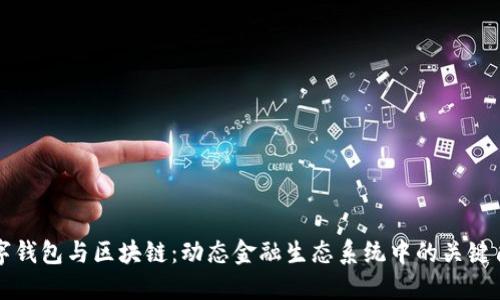 数字钱包与区块链：动态金融生态系统中的关键角色