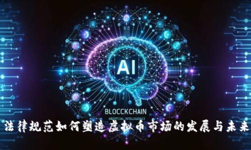 法律规范如何塑造虚拟币市场的发展与未来