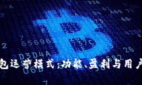 探索数字货币钱包运营模式：功能、盈利与用户体验的全景解析