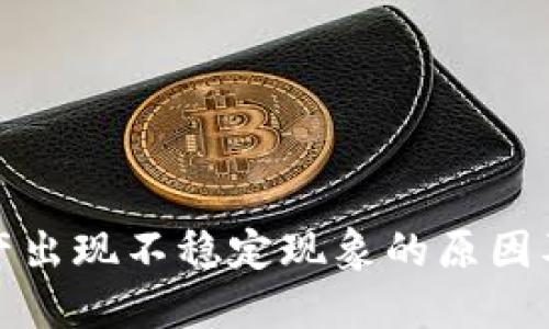 TP钱包资产出现不稳定现象的原因及解决方案