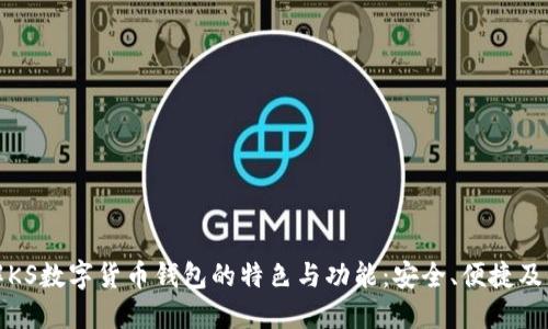 深入了解KS数字货币钱包的特色与功能：安全、便捷及用户体验