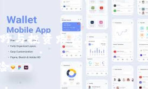    TP钱包与HECO链的完美结合：解锁分布式金融的新世界  / 

 guanjianci  TP钱包, HECO链, 加密货币, 去中心化金融  /guanjianci 

引言：何为TP钱包与HECO链？
在加密货币迅速发展的今天，选择合适的钱包以及了解其兼容的区块链是每位投资者的重要课题。TP钱包（TokenPocket Wallet）作为一款热门的多链钱包，因其支持多种区块链而受到广泛欢迎。而HECO（Huobi Eco-Chain）是由火币网推出的一条高效能公链，致力于为开发者提供更便利的服务。那么，TP钱包是否支持HECO链呢？在本文中，我们将为您全面解析这一话题，并探讨TP钱包与HECO链如何共同助力去中心化金融的发展。

TP钱包的特点与优势
TP钱包具有众多独特的特点，使其在众多加密钱包中脱颖而出。首先，TP钱包支持多链资产管理，用户能够在同一个平台上管理比特币、以太坊、EOS等多种资产。此外，TP钱包还注重用户体验，提供了的界面和方便的操作流程，让即便是初学者也能轻松上手。

安全性也是TP钱包的一大亮点。TP钱包采用了先进的私钥管理系统，用户的资产安全得以有力保障。同时，TP钱包频繁更新，为用户提供最新的安全防护技术，营造了一个安全可靠的交易环境。

HECO链的魅力与特点
HECO链作为一条高性能公链，专为去中心化金融（DeFi）应用而设计，具备极高的处理速度和低廉的交易费用。这些特点使得HECO链不仅能够满足高频交易的需求，还能吸引大量的开发者前来构建自己的项目。在HECO链上进行的交易，几乎可以实时确认，极大地提高了用户体验。

此外，HECO链的兼容性也是其一大优势。它支持多种主流的DeFi协议，为用户提供丰富的代币兑换、流动性挖掘、质押等功能。这使得用户在使用HECO链时，能够轻松参与到各种去中心化金融项目中去。

TP钱包如何支持HECO链？
随着HECO链的迅速发展，TP钱包在近期的更新中已开始支持HECO链。这意味着用户不仅可以在TP钱包中管理自己的HECO资产，还能方便地进行HECO上的各种交易和DeFi运作。用户只需在TP钱包中选择HECO链，即可访问支持HECO的各类应用。

例如，用户能够通过TP钱包参与HECO链上的流动性挖掘，简单几步便能将自己的资产投入不同的DeFi项目中。同时，TP钱包提供的便捷操作，使得用户可以随时查看投资收益和风险，让用户在区块链世界的投资决策更为明晰和高效。

使用TP钱包进行HECO交易的步骤
1. **下载与安装TP钱包**：用户可以在官方网站或各大应用市场下载TP钱包，安装完成后，创建一个新的钱包账户或导入已有的账户。

2. **选择HECO链**：在钱包界面，用户可以选择“添加链”或直接切换到HECO链，使其成为当前使用的链。

3. **充值HECO资产**：用户可通过交易所将HECO资产转入TP钱包，或者通过其他方式获取HECO资产，确保钱包中有足够的资产进行交易。

4. **参与DeFi项目**：通过内置的DApp浏览器，用户能够找到并参与HECO链上的各种DeFi项目，选择流动性挖掘、质押等方式进行投资。

5. **查看交易记录与收益**：TP钱包提供透明的交易记录跟踪功能，用户可以轻松查看每一笔交易与获得的收益，实时监测投资表现。

TP钱包与HECO链的未来展望
随着去中心化金融的蓬勃发展，TP钱包与HECO链的结合无疑为用户提供了更多的选择和机会。这种结合不仅有助于提高用户的区块链应用体验，还为未来更多的项目合作创造了可能性。

展望未来，TP钱包可能会继续推陈出新，增加更多的链的支持，而HECO链也将继续扩展其生态系统，吸引更多的用户与开发者。最终，TP钱包与HECO链的联动，将推动整个去中心化金融领域的进一步发展。

总结与建议
TP钱包对HECO链的支持标志着去中心化金融生态系统的又一次重要升级。对于在加密货币世界中寻找投资机会的用户而言，抽出时间了解这种便捷的钱包与高效链组合，无疑将为他们提供更加广阔的视野与投资路径。

建议用户在使用TP钱包进行HECO交易时，不仅要关注市场动向，还要保持对自身风险的敏感，对于所参与的项目进行充分的调查与分析，确保在享受DeFi带来的便利与收益的同时，也能有效规避可能的风险。