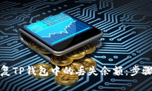如何恢复TP钱包中的丢失余额：步骤与建议