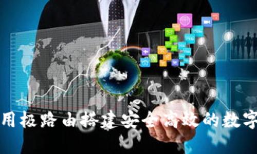 如何使用极路由搭建安全高效的数字币钱包