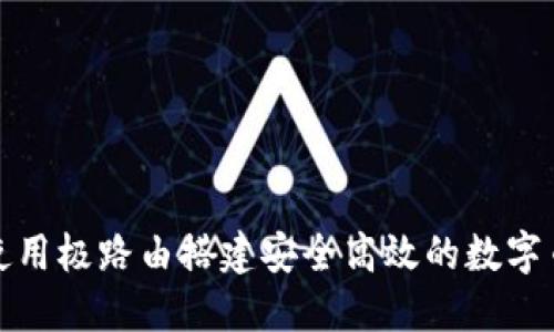 如何使用极路由搭建安全高效的数字币钱包