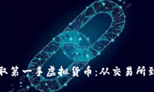 如何通过安全渠道获取第一手虚拟货币：从交易所到私募投资的全面指南