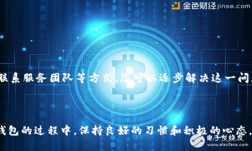   解决TP钱包搜索问题的实用步骤与技巧 / 

 guanjianci TP钱包, 数字货币, 钱包问题, 解决方案 /guanjianci 

前言：为什么TP钱包会出现搜索困难？
随着数字货币的普及，越来越多的人开始使用TP钱包来管理和交易自己的资产。然而，使用中可能会遇到一些问题，其中之一就是搜索功能无法正常使用。这一问题的出现，可能由多种原因引起，比如网络连接问题、软件版本不匹配或是钱包本身设置不当。接下来，我们将深入探索解决这一问题的方法，帮助用户快速找到所需的解决方案。

一、检查网络连接
在使用TP钱包时，网络连接的稳定性是至关重要的。首先，我们建议您确认自己的设备是否连接到了一个稳定且快速的网络。可以尝试以下几个步骤：
ul
li重启您的路由器，确保网络畅通。/li
li尝试切换网络，如从Wi-Fi切换到移动数据。/li
li在其他应用程序中测试网络速度，确认不是网络问题。/li
/ul
如果网络连接良好而问题依旧，您可以继续查看其他可能的原因。

二、确认钱包应用版本
TP钱包的开发者会定期发布更新版本，这不仅可以增强程序的安全性，修复已知的bug，还可能改善用户体验。如果您使用的TP钱包版本较旧，可能会影响搜索功能的正常使用。可以按照以下步骤检查并更新您的钱包应用：
ul
li打开应用商店（如Apple App Store或Google Play Store）。/li
li搜索“TP钱包”，查看是否有可用更新。/li
li如有，请及时更新，以确保使用最新版本的程序。/li
/ul
更新后，重启应用，再次尝试搜索功能。

三、检查应用设置
有时候，TP钱包的内部设置可能会影响到搜索功能。例如，某些隐私保护设置可能会限制搜索功能的运行。您可以尝试如下操作：
ul
li进入TP钱包的设置菜单。/li
li检查隐私和安全设置，确保没有过于严格的限制。/li
li重置钱包设置到默认状态，看是否能够恢复搜索功能。/li
/ul
如果问题依旧存在，接下来我们将讨论其他潜在的解决办法。

四、清除缓存与数据
应用的缓存和数据会随着使用时间的增加而不断积累，这可能影响应用的正常运行。清除缓存可以帮助恢复TP钱包的正常功能。这一过程可以按照以下步骤进行：
ul
li前往设备的“设置”。/li
li找到“应用管理”或类似选项，选择TP钱包。/li
li找到“存储”选项，点击“清除缓存”和“清除数据”。/li
/ul
请注意，清除数据可能会导致您的一些设定丢失，但不影响钱包内的资产。

五、检查服务器状态
在某些情况下，TP钱包的服务可能会因为服务器维护或其他原因临时无法使用。这时您可以访问TP钱包的官方网站或社交媒体渠道，查看是否有公告说明当前的服务器状态。如果是服务器方面的问题，您可能需要耐心等待开发团队的修复。

六、联系官方客服
如果经过以上所有方法仍然无法解决问题，建议您直接联系TP钱包的官方客服。他们通常能够提供专业的技术支持和帮助。您可以通过以下方式联系他们：
ul
li官方网站的客服页面。/li
li社交媒体平台，如Telegram或Twitter。/li
li电子邮件支持，描述您的问题并附上相关截图。/li
/ul
在联系过程中，提供详尽的信息将有助于客服更快定位问题，给出合适的解决方案。

总结
TP钱包是一个方便的数字资产管理工具，但如果遭遇搜索功能失灵的问题，不必慌张。通过检查网络连接、更新应用版本、调整设置、清除缓存以及联系服务团队等方式，您可以逐步解决这一问题。希望本篇文章能为广大TP钱包用户提供帮助，让您的数字资产管理更加顺利。

---

以上是关于TP钱包搜索问题的详细解决方案，希望通过多样化的语言表达和丰富的细节，可以让读者更加容易理解和应用所提供的建议。在使用钱包的过程中，保持良好的习惯和积极的心态，定能让您的数字投资之路更加顺畅。