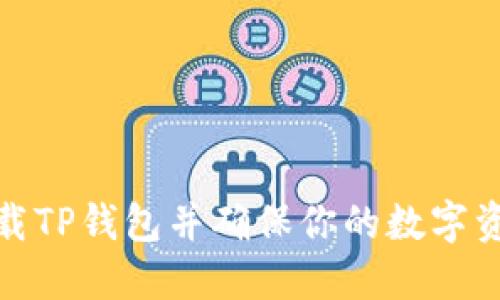 如何安全卸载TP钱包并确保你的数字资产不受损失