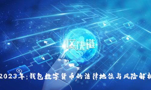 2023年：钱包数字货币的法律地位与风险解析