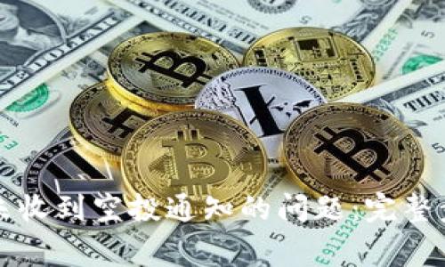 如何处理TP钱包中未收到空投通知的问题：完整步骤与常见解决方案