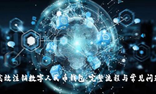 如何高效注销数字人民币钱包：完整流程与常见问题解答