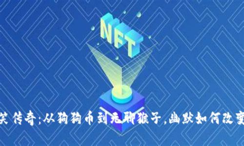 虚拟币世界的搞笑传奇：从狗狗币到无聊猴子，幽默如何改变加密货币的面貌