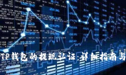 如何顺利完成TP钱包的提现认证：详细指南与常见问题解答