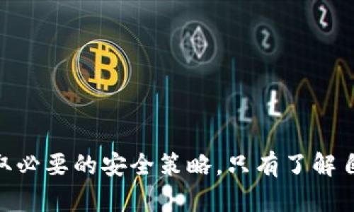    TP钱包的冻结机制与安全性解析  /   
 guanjianci  TP钱包, 冻结机制, 数字货币, 安全性  /guanjianci 

引言
近年来，随着区块链技术的不断发展，数字货币钱包的使用越来越普遍。其中，TP钱包作为一种流行的数字货币钱包，其安全性问题也引发了众多用户的关注。有用户提出疑问：“TP钱包能被冻结吗？”这个问题不仅涉及到TP钱包本身的特性，也反映了数字货币市场中潜在的风险与安全隐患。本文将全面分析TP钱包的冻结机制、安全性，以及如何保护用户的资产。

什么是TP钱包？
TP钱包是一款主打安全与便利的数字货币钱包，支持多种类型的数字资产存储与交易。用户可以通过TP钱包进行数字资产的发送、接收以及兑换等操作。由于其用户友好的界面和保护用户隐私的设计，TP钱包受到了越来越多用户的青睐。

TP钱包的安全设计
安全性是用户最关心的问题之一。在TP钱包中，采用了多重安全机制，确保用户资产的安全。首先，TP钱包采用了非托管的设计，这意味着用户的私钥完全由自己掌握，避免了因中心化操作造成的资产风险。此外，TP钱包还使用了高级加密技术，保障用户数据不被第三方窃取。

什么情况下TP钱包可能被冻结？
虽然TP钱包在安全性方面做了充分的保证，但在某些情况下，用户的账户仍然可能会被暂时冻结。以下是一些可能导致TP钱包被冻结的情境：
ul
  listrong可疑活动监测：/strong如果TP钱包系统检测到用户账户存在异常活动，例如频繁的小额交易或者登录尝试次数过多，系统可能会出于安全考虑暂时冻结账户。/li
  listrong法律要求：/strong在某些情况下，如果有关机构要求对某些特定账户进行调查，TP钱包可能会应要求对这些账户进行冻结。/li
  listrong用户主动作出请求：/strong用户也可以主动请求冻结自己的账户，以防止资产被盗或其他安全事件。/li
/ul

如何避免被冻结？
用户应该了解可能导致账户冻结的风险，并采取相应的预防措施。以下是一些建议：
ul
  listrong保持账户活动的正常性：/strong确保账户的交易频率与类型相对规律，避免进行大额异常交易。/li
  listrong开通双重认证：/strong建议用户启用双重认证功能，增加账户的安全性。/li
  listrong定期审查账户状态：/strong定期登录账户，检查交易记录，确保没有异常活动。/li
/ul

被冻结后如何解冻？
如果用户的TP钱包账户不幸被冻结，通常可以通过以下途径进行解冻：
ul
  listrong联系客服：/strong与TP钱包客服联系，说明冻结原因并提供必要的信息，以便客服协助解冻。/li
  listrong提供必要证明：/strong在某些情况下，用户可能需要提供身份认证或其他证明材料，以便确认账户的合法性。/li
  listrong等待审核：/strong冻结账户的解冻需要一定的时间，用户需耐心等待审核结果。/li
/ul

总结
总的来说，TP钱包在安全性设计上采取了多种保护措施，用户账户被冻结的情况虽然相对较少，但仍然有可能发生。用户应该时刻保持警惕，定期检查账户活动，并采取必要的安全策略。只有了解自己的钱包机制与安全性，才能更好地保护自己的数字资产。
