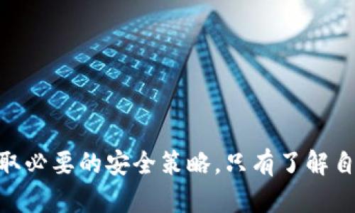    TP钱包的冻结机制与安全性解析  /   
 guanjianci  TP钱包, 冻结机制, 数字货币, 安全性  /guanjianci 

引言
近年来，随着区块链技术的不断发展，数字货币钱包的使用越来越普遍。其中，TP钱包作为一种流行的数字货币钱包，其安全性问题也引发了众多用户的关注。有用户提出疑问：“TP钱包能被冻结吗？”这个问题不仅涉及到TP钱包本身的特性，也反映了数字货币市场中潜在的风险与安全隐患。本文将全面分析TP钱包的冻结机制、安全性，以及如何保护用户的资产。

什么是TP钱包？
TP钱包是一款主打安全与便利的数字货币钱包，支持多种类型的数字资产存储与交易。用户可以通过TP钱包进行数字资产的发送、接收以及兑换等操作。由于其用户友好的界面和保护用户隐私的设计，TP钱包受到了越来越多用户的青睐。

TP钱包的安全设计
安全性是用户最关心的问题之一。在TP钱包中，采用了多重安全机制，确保用户资产的安全。首先，TP钱包采用了非托管的设计，这意味着用户的私钥完全由自己掌握，避免了因中心化操作造成的资产风险。此外，TP钱包还使用了高级加密技术，保障用户数据不被第三方窃取。

什么情况下TP钱包可能被冻结？
虽然TP钱包在安全性方面做了充分的保证，但在某些情况下，用户的账户仍然可能会被暂时冻结。以下是一些可能导致TP钱包被冻结的情境：
ul
  listrong可疑活动监测：/strong如果TP钱包系统检测到用户账户存在异常活动，例如频繁的小额交易或者登录尝试次数过多，系统可能会出于安全考虑暂时冻结账户。/li
  listrong法律要求：/strong在某些情况下，如果有关机构要求对某些特定账户进行调查，TP钱包可能会应要求对这些账户进行冻结。/li
  listrong用户主动作出请求：/strong用户也可以主动请求冻结自己的账户，以防止资产被盗或其他安全事件。/li
/ul

如何避免被冻结？
用户应该了解可能导致账户冻结的风险，并采取相应的预防措施。以下是一些建议：
ul
  listrong保持账户活动的正常性：/strong确保账户的交易频率与类型相对规律，避免进行大额异常交易。/li
  listrong开通双重认证：/strong建议用户启用双重认证功能，增加账户的安全性。/li
  listrong定期审查账户状态：/strong定期登录账户，检查交易记录，确保没有异常活动。/li
/ul

被冻结后如何解冻？
如果用户的TP钱包账户不幸被冻结，通常可以通过以下途径进行解冻：
ul
  listrong联系客服：/strong与TP钱包客服联系，说明冻结原因并提供必要的信息，以便客服协助解冻。/li
  listrong提供必要证明：/strong在某些情况下，用户可能需要提供身份认证或其他证明材料，以便确认账户的合法性。/li
  listrong等待审核：/strong冻结账户的解冻需要一定的时间，用户需耐心等待审核结果。/li
/ul

总结
总的来说，TP钱包在安全性设计上采取了多种保护措施，用户账户被冻结的情况虽然相对较少，但仍然有可能发生。用户应该时刻保持警惕，定期检查账户活动，并采取必要的安全策略。只有了解自己的钱包机制与安全性，才能更好地保护自己的数字资产。